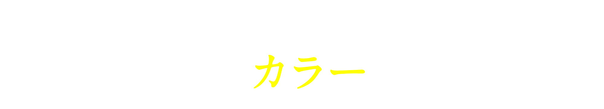 長さによってパッケージのカラーが違います