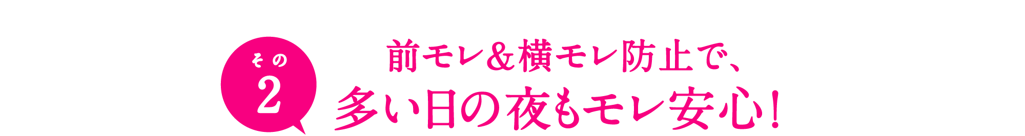 その2 前モレ&横モレ防止で、多い日の夜もモレ安心！