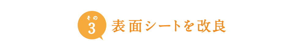 その3 表面シートを改良