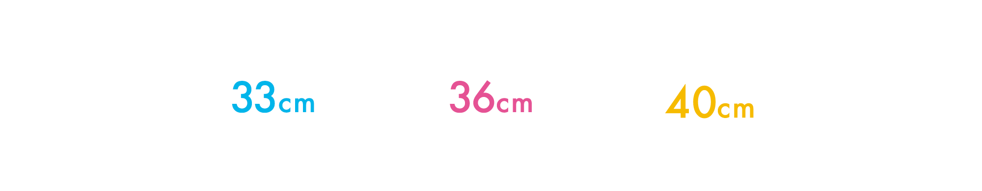 水色は…33cm ピンクは…36cm 黄色は…40cm