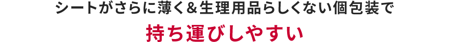 シートがさらに薄く&生理用品らしくない個包装で持ち運びしやすい