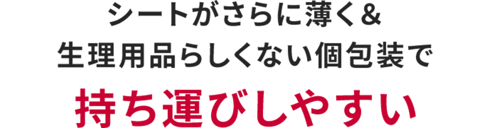 シートがさらに薄く&生理用品らしくない個包装で持ち運びしやすい