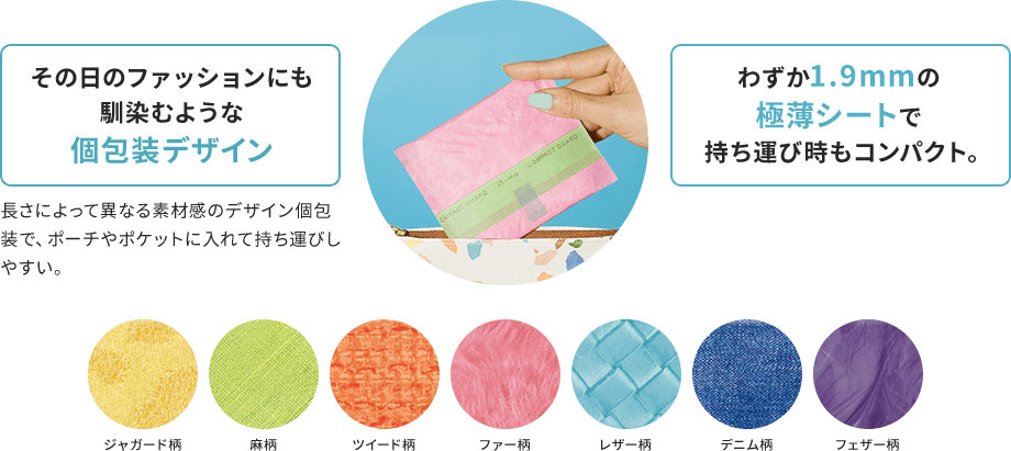 [その日のファッションにも馴染むような個包装デザイン]:長さによって異なる素材感のデザイン個包装で、ポーチやポケットに入れて持ち運びしやすい。[わずか1.9mmの極薄シートで持ち運び時もコンパクト。]