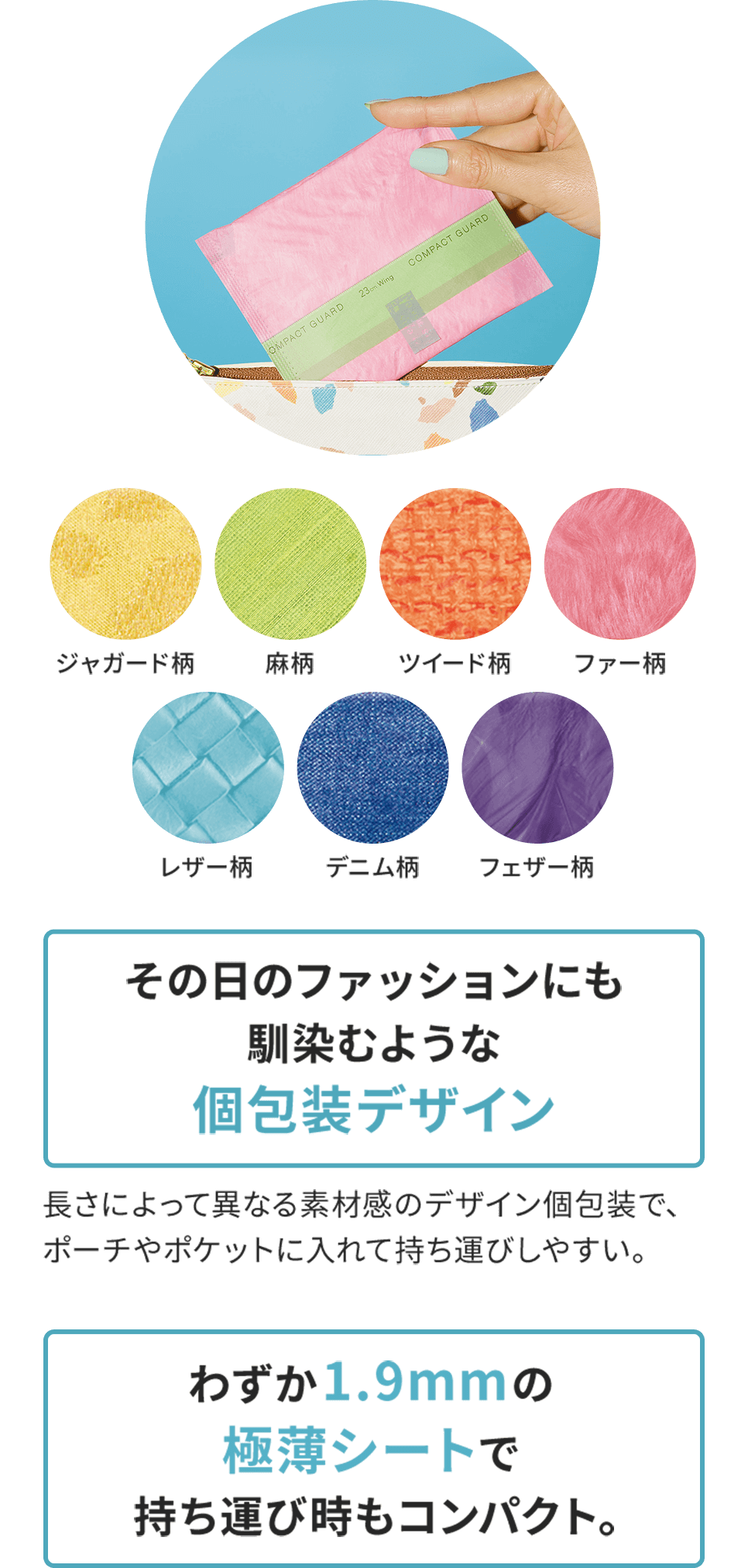 [その日のファッションにも馴染むような個包装デザイン]:長さによって異なる素材感のデザイン個包装で、ポーチやポケットに入れて持ち運びしやすい。[わずか1.9mmの極薄シートで持ち運び時もコンパクト。]