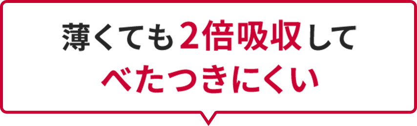 薄くても2倍吸収してべたつきにくい