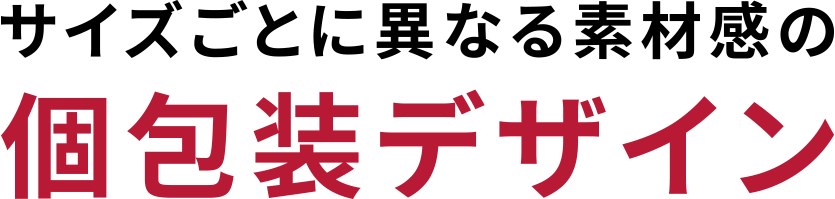 サイズごとに異なる素材感の個包装デザイン