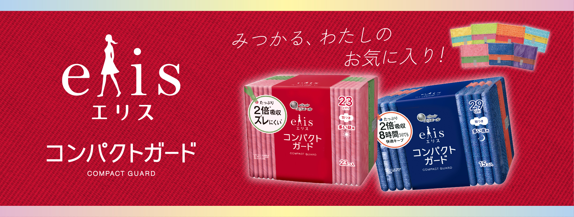 エリス コンパクトガード みつかる、わたしのお気に入り！