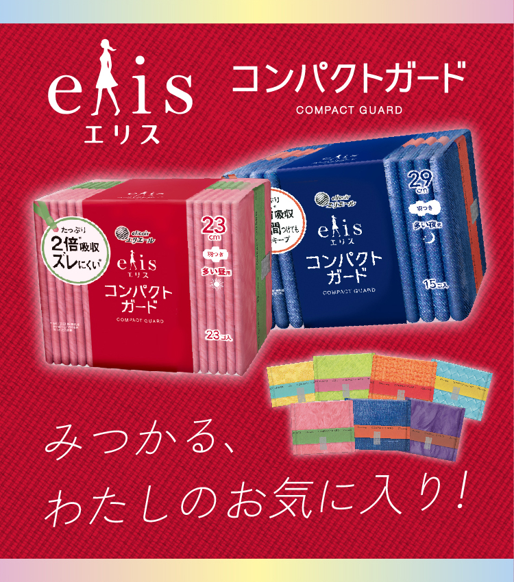 エリス コンパクトガード みつかる、わたしのお気に入り！