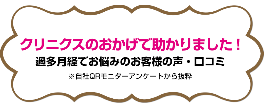 クリニクスのおかげで助かりました!