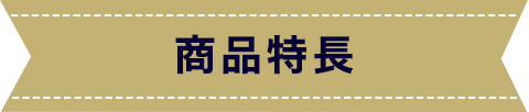 商品特長
