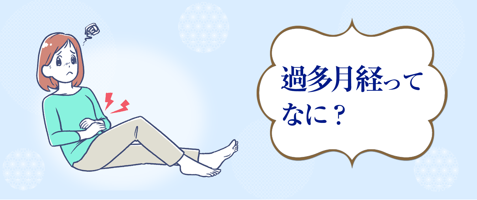 過多月経って何？