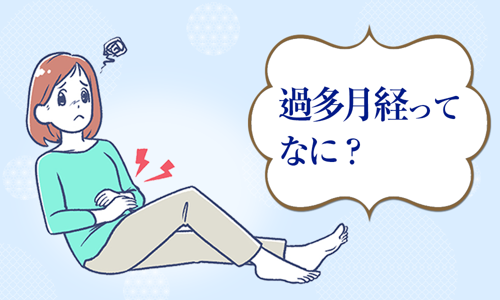 過多月経って何？