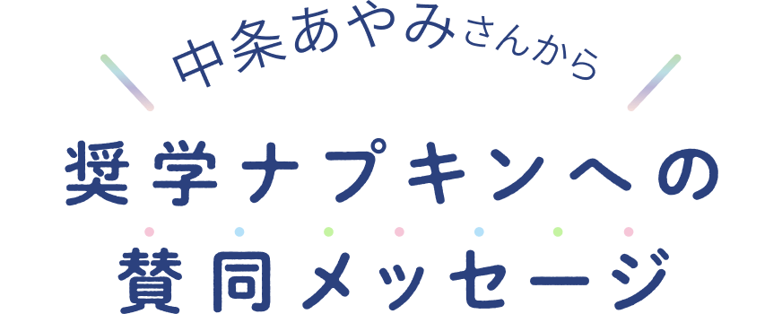 中条あやみさんから奨学ナプキンへの賛同メッセージ