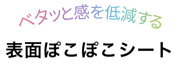 ベタっと感を低減する 表面ぽこぽこシート