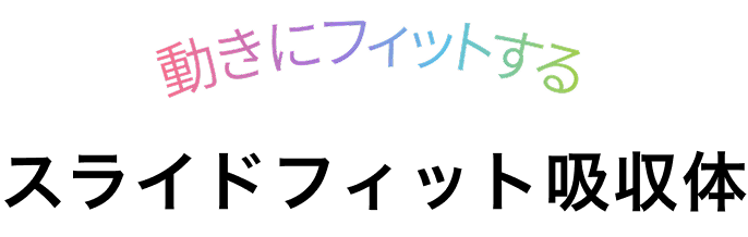 動きにフィットする スライドフィット吸収体