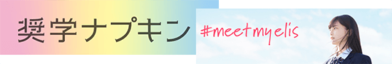 奨学ナプキン #meetmyelis