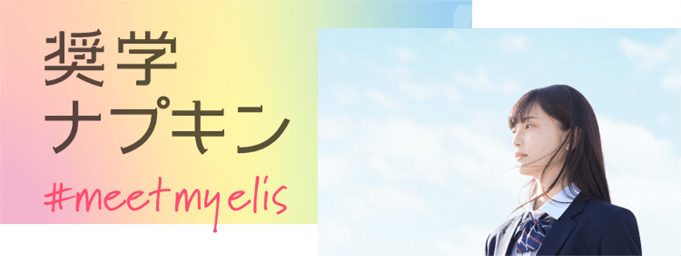 奨学ナプキン #meetmyelis