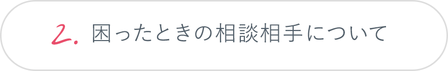 2.困ったときの相談相手について