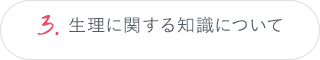 3.生理に関する知識について