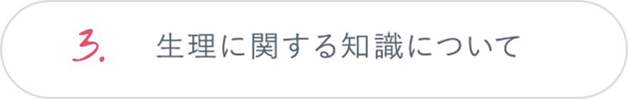 3.生理に関する知識について