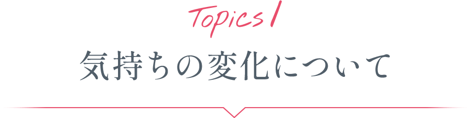 Topics1 気持ちの変化について