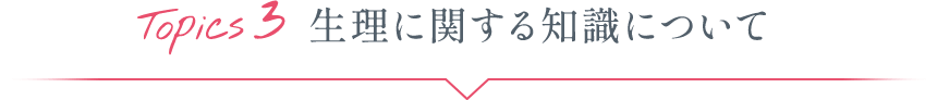 Topics3 生理に関する知識について