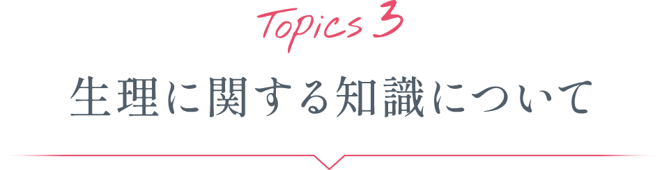 Topics3 生理に関する知識について