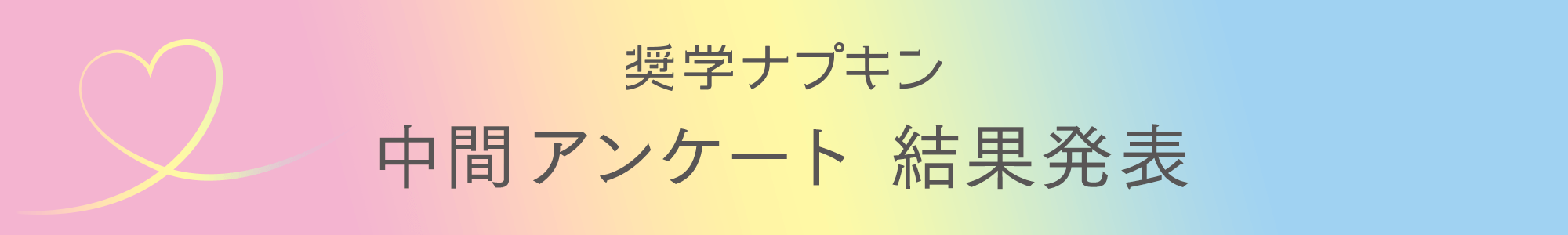 奨学ナプキン 中間アンケート 結果発表