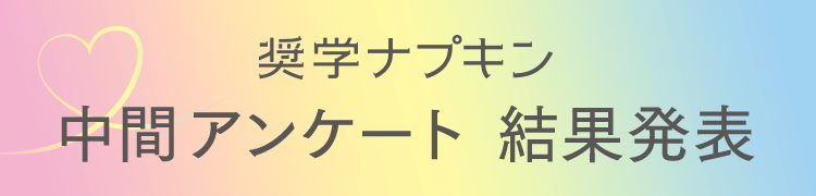 奨学ナプキン 中間アンケート 結果発表