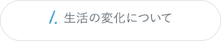 1.生活の変化について