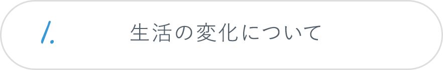 1.生活の変化について