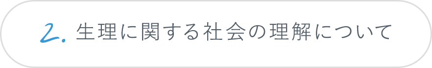 2.生理に関する社会の理解について