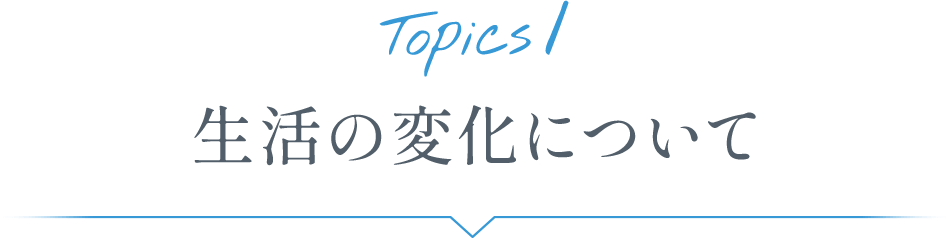 Topics1 生活の変化について