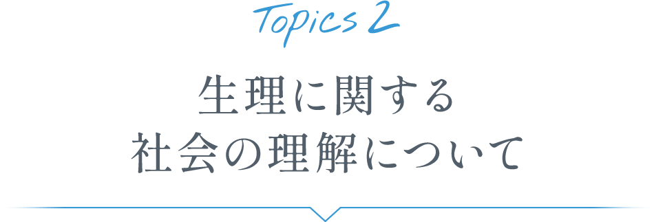 Topics2 生理に関する社会の理解について