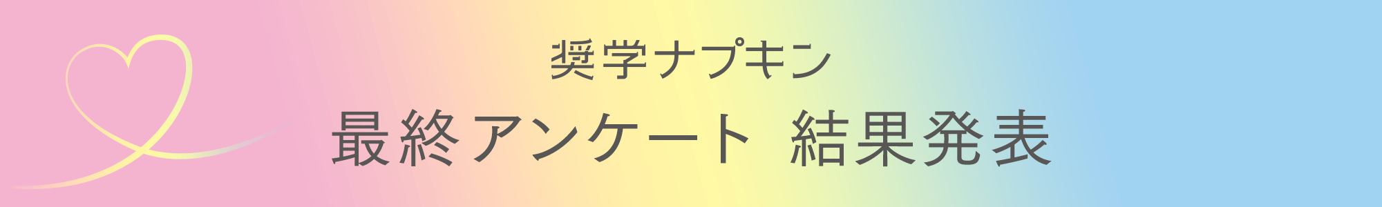 奨学ナプキン 最終アンケート 結果発表