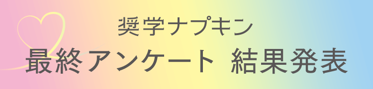 奨学ナプキン 最終アンケート 結果発表