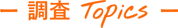 調査 Topics
