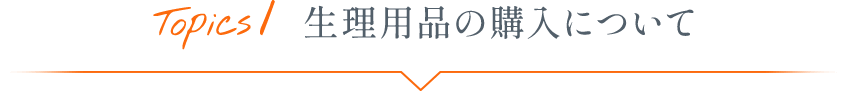 Topics1 生理用品の購入について