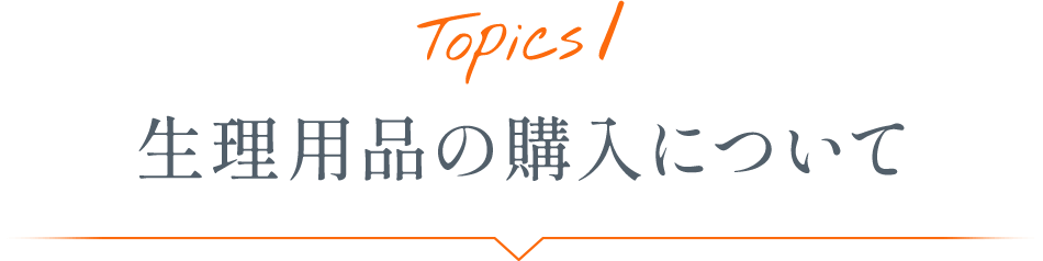 Topics1 生理用品の購入について