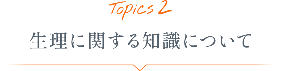 Topics2 生理に関する知識について
