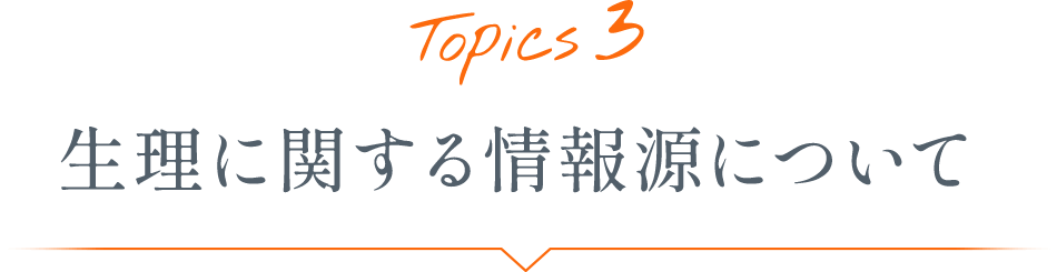 Topics3 生理に関する情報源について