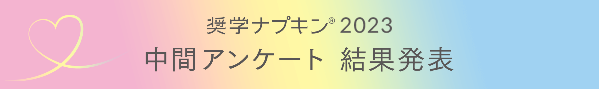 奨学ナプキン&reg; 2023 中間アンケート 結果発表