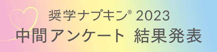 奨学ナプキン&reg; 2023 中間アンケート 結果発表