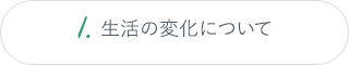 1.生活の変化について