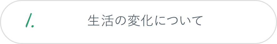 1.生活の変化について