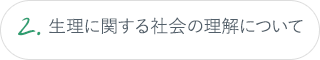 2.生理に関する社会の理解について