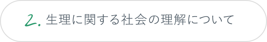 2.生理に関する社会の理解について