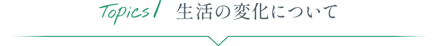 Topics1 生活の変化について