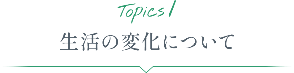 Topics1 生活の変化について