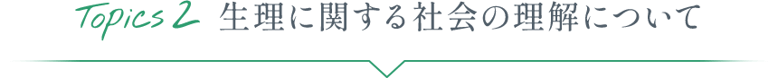 Topics2 生理に関する社会の理解について